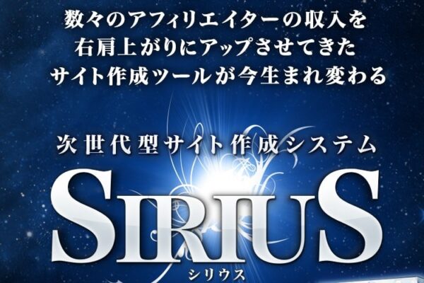 次世代型サイト作成システム「SIRIUS」