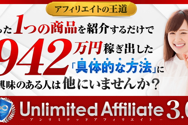 「Unlimited Affiliate 3.0 　（アンリミテッドアフィリエイト3.0）」