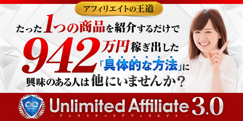 「Unlimited Affiliate 3.0 　（アンリミテッドアフィリエイト3.0）」