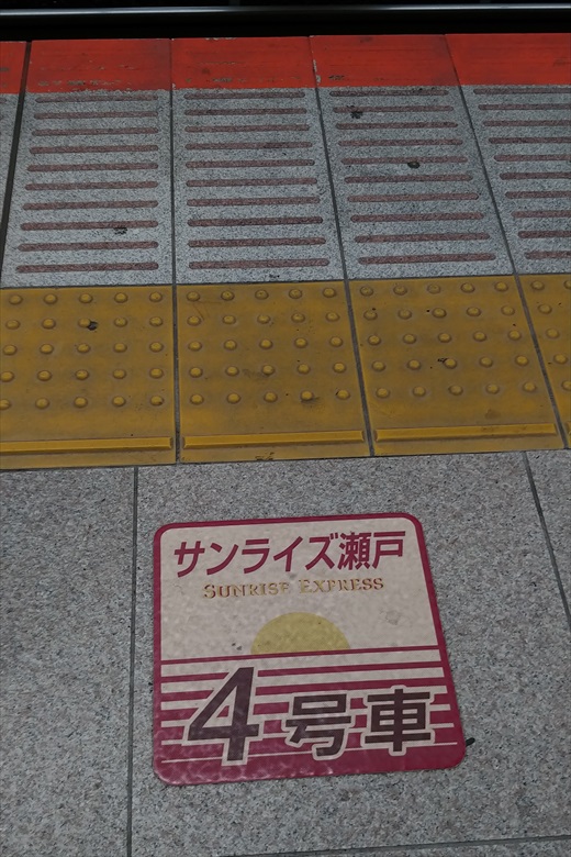 サンライズ瀬戸（出雲）横浜駅乗車目標