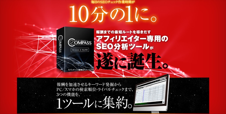 アフィリエイター専用SEOツールCOMPASS（コンパス）の画像
